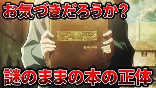 【進撃の巨人】回収されなかった謎の伏線…アルミンの本の正体がヤバすぎる [upl. by Socin]