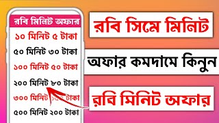 রবি সিমে মিনিট কিনে কিভাবেরবিতে মিনিট কেনার কোডরবি মিনিট কেনার নিয়মrobi sim a minute kine kivabe [upl. by Brenner]