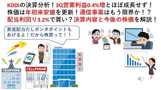 KDDIの決算分析！3Q営業利益04増とほぼ成長せず！株価は年初来安値を更新！通信事業はもう限界か！？配当利回り32で買い？決算内容と今後の株価を解説！ [upl. by Areik]