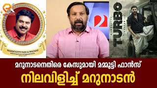 മറുനാടനെതിരെ കേസുമായി മമ്മൂട്ടി ഫാൻസ്‌  നിലവിളിച്ച് മറുനാടൻ [upl. by Krueger]