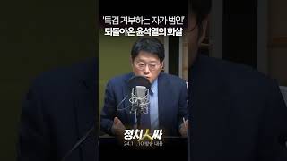 정치인싸 대선 때 특검을 거부하는 자가 범인이라던 윤 대통령이제는 특검은 헌법 유린 [upl. by Marcus]