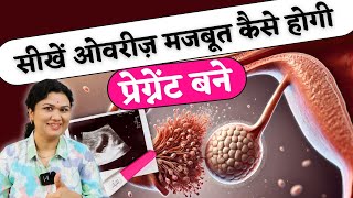 सीखे ओवरी मजबूत कैसे होगी प्रेग्नेंट बने  Strong Ovary and Fertility tips prernasfertilitycare [upl. by Uv]