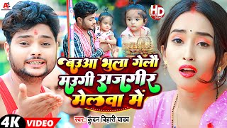 बउआ भुला गेलौ मउगी राजगीर मेलवा में  Kundan Bihari  Khushi Kakkar  New Maghi Song 2023 [upl. by Atipul]