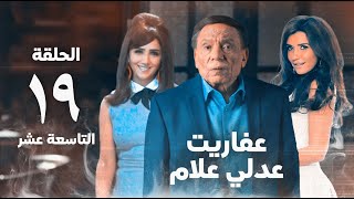 مسلسل عفاريت عدلي علام  عادل امام  مي عمر  الحلقة التاسعة عشر  Afarit Adly Alam Series 19 [upl. by Tilda]