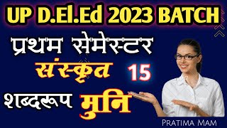 UP D ElEd 2023 1st semester Sanskrit vibhakti karak shabdroop Muni ka shabdroop मुनि का शब्दरूप [upl. by Sessylu470]