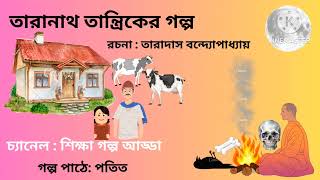 তারানাথ তান্ত্রিকের গল্প  দ্বিতীয় পর্ব  Taranath Tantrik  বেতাল  Betal  Suspense  Audio [upl. by Solram]