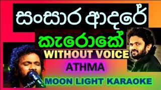 SANSARA ADHARE KARAOKE BEST QUALITY TRACK ATHMA LIYANAGE [upl. by Let]