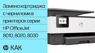 Замена картриджа с чернилами в принтерах серии HP OfficeJet 8010 8020 8030  HP OfficeJet  HP [upl. by Sharman631]