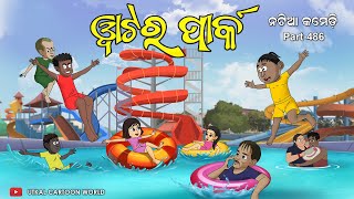 Natia Comedy Part 486  Water Park [upl. by Essilem]