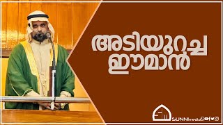 അടിയുറച്ച ഈമാൻ  ഉസ്താദ് അബ്ദുൽ ജബ്ബാർ അശ്‌റഫി [upl. by Edge]