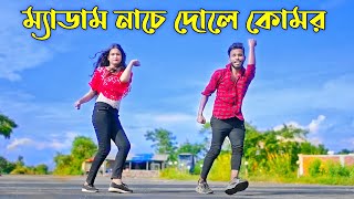 ম্যাডাম নাচে দোলে কোমর  Medam Nache  Niloy Khan Sagor  Bangla New Song  Rajbongshi Song 2023 [upl. by Babbette]