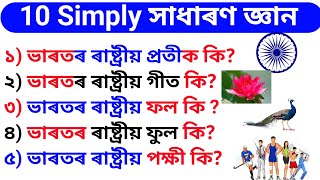 10 Simple GK সাধাৰণ জ্ঞানৰ প্ৰশ্নোত্তৰ Assamese GK Questions and Answers [upl. by Anaibib]