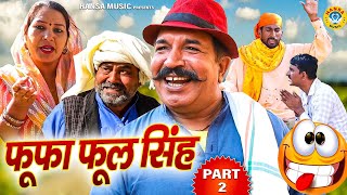 फूफा फूल सिंह  Fufa Phool Singh  Ep  2  Haryanvi Comedy  Joginder Kundu  Kundu Films [upl. by Nylrem263]