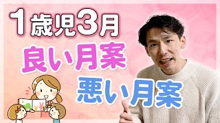 １歳児３月の月案｜良い文例と悪い文例を比較！ポイントも紹介 [upl. by Witha]