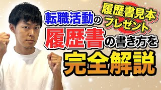 転職活動の「履歴書」の書き方を完全解説｜見本もプレゼントします［353］ [upl. by Ruhtra265]