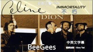 金曲之聲004 Immortality 不朽  Celion Dion主唱 Bee Gees合音中英文字幕 [upl. by Fawn185]