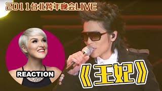 國外聲樂老師點評 蕭敬騰《王妃》2011臺北跨年LIVE舞台 REACTION｜Vocal Coach Reaction to Jam Hsiao  WANG FEI 萧敬腾 jamhsiao [upl. by Ecirtahs]