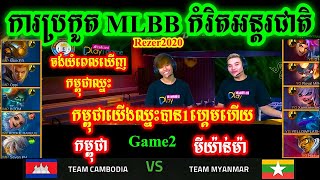 ហ្គេមទី2  Cambodia Vs Myanmar ក្នុងការប្រកួត Razer SEA Invitational 2020  Mr KH 168 [upl. by Sandie949]