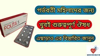 Folita 5 mg tablet bangla  folita এর কাজ কি  folita 5 mg [upl. by Prosser334]