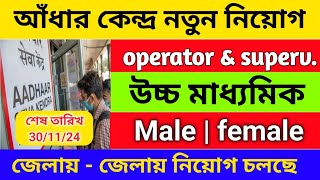 রাজ্যে আঁধার কেন্দ্রে নিয়োগ ২০২৪  Adhar supervisor operator vacancy 2024  12th pass govt job 2024 [upl. by Ruckman]