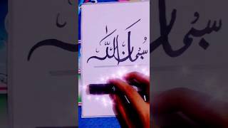 Subhanallah calligraphy on cut marker for beginners arabiccalligraphy art calligraphy [upl. by Aliber]