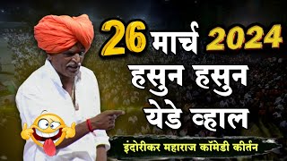 2632024 😀 indurikarmaharaj इंदुरीकर महाराज कॉमेडी कीर्तन  indurikar comedy kirtan [upl. by Alaj873]