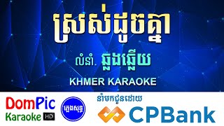 ážŸáŸ’ážšážŸáŸ‹ážŠáž¼áž…áž‚áŸ’áž“áž¶ áž†áŸ’áž›áž„áž†áŸ’áž›áž¾áž™ áž—áŸ’áž›áŸáž„ážŸáž»áž‘áŸ’áž’ Sros Doch Knea DomPic [upl. by Adiol]