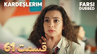 Kardeşlerim  خواهران و برادرانم  61 قسمت  Farsi Dubbed  با دوبلۀ فارسی [upl. by Ydnab904]