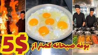 اقتصادی‌ترین صبحانه باکیفیت تهران کمتر از ۵ دلار [upl. by Camfort459]