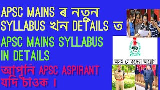 Apsc Mains Syllabus New in Details  Apsc ৰ mains syllabus khon details ত । [upl. by Manno]