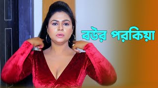 কাজের মেয়ে ধরিয়ে দিলো বউর পরকিয়া Bangla short film by 2024 [upl. by Anauqcaj]