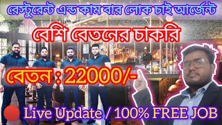 বেশি বেতনের চাকরি 2024 l West Bengal job Vacancy ljobupdate siligurijobvacency kolkatajobvacancy [upl. by Young]