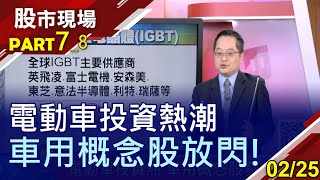 【車用散熱市場達570億 台廠攜手攻IGBT新藍海聚鼎收購德商為營收添柴火健策訂單旺到爆】20210225第78段股市現場鄭明娟李冠嶔 [upl. by Siusan357]