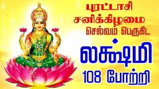 🔴LIVE SONGS  புரட்டாசி சனிக்கிழமை செல்வம் பெருகிட மஹாலக்ஷ்மி 108 போற்றி கேளுங்கள் Lakshmi 108Potri [upl. by Tellford118]