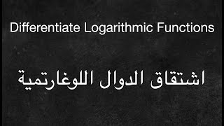 Differentiation Logarithmic Functions  اشتقاق الدوال اللوغاريتيمية [upl. by Given966]