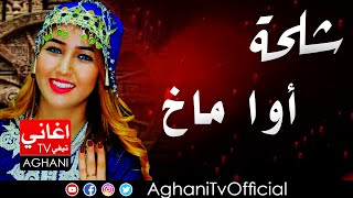 Chalha Atlas Music اغاني امازيغية شلحة اطلس أوا ماخ [upl. by Adiari500]