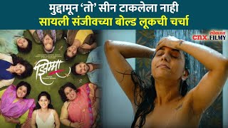 झिम्मा सिनेमात सायली संजीवच्या बोल्ड लूकची चर्चा  Jhimma Marathi Movie  Jhimma Movie Teaser [upl. by Woodruff]