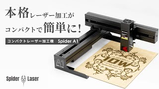 本格的な彫刻＆切断＆描画を簡単に！コンパクトなレーザー加工機Spider A1 [upl. by Ynnos801]