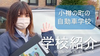 【学校紹介】あさり小樽自動車学校PV [upl. by Ellenehc]