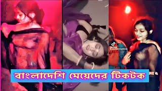 Bangladeshi Girls Tiktoker  Hot Bangladeshi girl Tiktok  সেরা টিকটক ভিডিও  New TikTok Video 2023 [upl. by Nodnnarb]