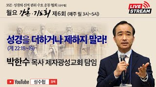 성경을 더하거나 제하지 말라  박한수 목사제자광성교회  성수협 강론 제6회 [upl. by Olav]