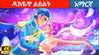 teret teret amharic  ዳክዬዋ ልዕልት  ተረት ተረት  amharic fairy tales [upl. by Oribella120]