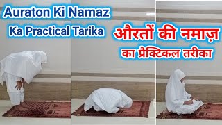 Auraton Ki Namaz Ka Practical Tarika  How To Pray Salah For Girls  Namaz Ka Tarika Auraton Ke Liye [upl. by Megdal]