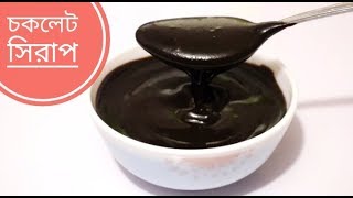 চকলেট সিরাপ  চকলেট সস  Bangladeshi Chocolate syrup  Chocolate Sauce Recipe Bangla [upl. by Matilda944]