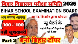 अब सबका आयेगा बिहार में 100 में 100 अंकआनन्द किशोर और नीतीश कुमार द्वारा घोषणा।2025 का मास्टर प्लान [upl. by Katie]