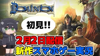 【新作スマホゲー実況配信】ドミニオンを初見実況【Dominion】 [upl. by Connell]