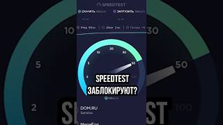 SPEEDTEST ТОЖЕ ЗАБЛОКИРУЮТ блокировка новости speedtest [upl. by Begga305]