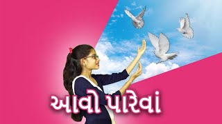 Aavo pareva  આવો પારેવાં  pragna abhigam balgeet std1 pragna gujarati ekam4gujarati kids song [upl. by Dorry]