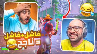 فورتنايت  وش يصير اذا اجتمع فاشل  فاشل  🤣 [upl. by Stein]