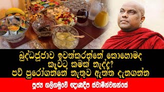 බුද්ධජූජාව ඉවත්කරන්නේ කොහොමද පව් පුරෝගන්නේ නැතුව ඇත්ත දැනගන්න  galigamuwe gnanadeepa himi [upl. by Ahsenhoj741]